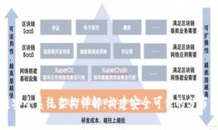 区块链安全系统架构详解：构建安全可信的分布