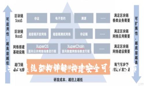 区块链安全系统架构详解：构建安全可信的分布式网络