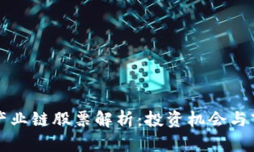 区块链产业链股票解析：投资机会与市场前景