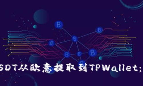 如何将USDT从欧意提取到TPWallet：详细指南