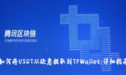 如何将USDT从欧意提取到TPWallet：详细指南