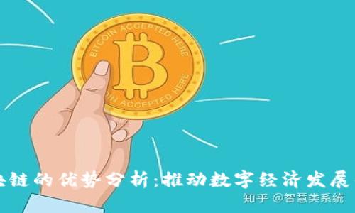 正规区块链的优势分析：推动数字经济发展的新动能