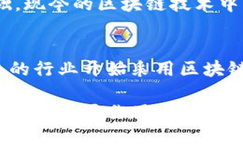   四十年前的区块链：探索早期的去中心化技术 / 
 guanjianci 区块链, 早期技术, 去中心化, 计算机科学 /guanjianci 

区块链技术近年来受到了越来越多的关注，尤其是在金融、信息安全和数字身份等领域。然而，很多人可能不知道，区块链并不是一个新概念。事实上，早在四十年前，去中心化的技术思潮就已经开始萌芽。本文将深入探讨四十年前区块链的起源、发展过程以及影响，并讨论与之相关的几个关键问题。

一、去中心化的思潮
在四十年前，去中心化的思潮正逐渐形成。计算机科学的快速发展，使得分布式计算机系统成为可能。许多研究者开始探索如何创建去中心化的系统，以减少对单一控制点的依赖。这个概念的主要驱动因素之一是希望提高系统的安全性和可靠性。

在这个时期，阿帕网（ARPANET）的发展为分布式系统奠定了基础。虽然当时的互联网尚处于起步阶段，但一些前瞻性的计算机科学家已经在思考如何利用网络技术构建去中心化的应用程序。例如，1982年，计算机科学家David Chaum提出了“数字现金”的概念，并在1983年发表了关于可靠的数字货币的论文。这些早期的想法为后来区块链的概念铺平了道路。

二、早期的密码学和分布式账本
伴随着去中心化思潮的出现，早期的密码学也开始受到重视。密码学的进步为安全的分布式网络交易提供了支撑。在1984年，Chaum进一步提出了盲签名的概念，这种机制允许用户在不暴露其身份的情况下进行交易。这种机制在现今的许多区块链项目中得到了应用。

与此同时，早期的分布式账本概念也在进行探索。在1970年代末，计算机科学家们已经开始提出用于分布式系统的共享算法，比如Paxos算法等。这些算法为实现去中心化的交易和记录奠定了技术基础。

三、影响后续区块链发展的重要理论与技术
尽管四十年前尚未出现现代意义上的区块链，但一系列理论和技术的出现为其创造了肥沃的土壤。比如，1994年，电脑科学家 Stuart Haber 和 W. Scott Stornetta 提出了“时间戳区块链”的想法，目的是创建一个不可更改的记录系统。这一思想对后来的比特币等区块链系统产生了深远影响。

此外，分布式系统的相关研究在计算机科学领域也逐步增多。1980年代的研究显示，分布式计算不仅可以提高容错能力，还能提高数据一致性和可用性。这些研究为区块链技术寻找更广泛的应用场景提供了理论支持。

四、可能相关的问题

1. 什么是区块链的基础原理？
区块链的基础原理可以追溯到如何利用密码学和分布式网络确保数据的安全性与完整性。核心在于数据的“区块”通过时间戳与前一个区块链接形成链式结构。每个区块中存储了一定数量的数据以及加密哈希值，这使得数据不可篡改。用户通过去中心化的网络共同维护这个数据结构。

2. 去中心化的优势是什么？
去中心化的优势包括提高安全性、降低单点故障的风险、增强透明性等。在区块链网络中，每个节点都拥有完整的数据副本，不会因为某一节点的损坏而丢失数据。此外，参与者之间直接交易报备，削弱了中介机构的作用，从而降低成本及提高效率。

3. 四十年前的去中心化技术对现代区块链的启发
四十年前的去中心化技术探索提供了宝贵的理论与实践经验。早期的密码学研究、分布式系统的设计理念及去中心化交易的尝试为后来的区块链发展提供了坚实的基础。现今的区块链技术中，许多机制和思想可以追溯到这一时期，为其发展指明了方向。

4. 区块链技术的未来发展趋势
未来区块链的发展趋势将集中在可扩展性、安全性和用户隐私保护等多个方面。随着技术的进步与市场需求的变化，去中心化的应用场景将不断扩大。预计未来将有更多的行业开始采用区块链技术，以应对数据安全与信任问题，实现更高效的财务记录与交易过程。

综上所述，尽管四十年前并没有现代意义上的区块链技术，但当时的许多理念与技术发展为后来的区块链演化奠定了基础。随着技术的不断成熟，区块链有望在更多领域发挥重要作用，推动社会的全面数字化转型。