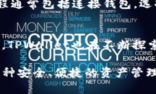 TPWallet是智能链还是BNB链？全面解析与区别分析
TPWallet, 智能链, BNB链, 区块链钱包/guanjianci

TPWallet概述
TPWallet是一款多功能的区块链钱包，支持多种数字资产的存储和管理。它不仅可用于存储主流加密货币，还提供了去中心化交易、资产管理、DApp使用等各项功能。TPWallet的出现大大便利了用户对区块链资产的管理，让用户能够更加便捷地进行交易与投资。作为一个优秀的钱包，TPWallet的兼容性和安全性也是其重要特点之一。

智能链与BNB链的定义
在深入探讨TPWallet之前，首先需要理解智能链和BNB链的基本概念。智能链（Smart Chain）是一种支持智能合约的区块链平台，它允许开发者在其上构建和部署去中心化应用（DApps）。而BNB链，则是以BNB为基础的区块链，主要服务于整个Binance生态系统。BNB链也可以看作是一种智能链，因为它同样支持智能合约和DApps的构建。

TPWallet与智能链的关系
TPWallet可以被视为与智能链紧密相连的区块链钱包。由于智能链允许任何人部署自己的智能合约，TPWallet支持用户对这些合约的交互，使其成为一个理想的选择来实现资产管理与交易。用户可以在TPWallet中轻松买卖基于智能链的代币，使用各种去中心化应用，充分体验区块链技术的优势。

TPWallet与BNB链的关系
另外，TPWallet对于BNB链的支持，使其成为Binance生态系统的一部分。BNB链的特点在于其快速交易确认以及相对较低的交易费用，十分适合用于日常交易。由于TPWallet也支持BNB及其他在BNB链上发行的代币，用户可以更加自由地进行资产的转移与管理，享受BNB链提供的优势。

TPWallet的核心优势
TPWallet的优势在于其多样化的功能和极高的用户体验。首先，它的安全性管理非常到位，采用了多重签名和硬件钱包的支持。其次，用户界面友好，使得新手用户也能轻松上手。此外，TPWallet还支持多种主流币种和代币，无论是以太坊还是Binance的资产，用户都可在一个地方管理，极大地方便了用户操作。

常见问题解答

问题一：TPWallet支持哪种类型的数字资产？
TPWallet作为一款多功能的钱包，支持多种类型的数字资产，包括主流的比特币（BTC）、以太坊（ETH）等，并且支持在BNB链和智能链上发行的各类代币。这一特性使得用户可以在同一个平台上管理多种资产，无论是进行交易还是存储。

问题二：在TPWallet上进行交易是否安全？
安全性是TPWallet的一大亮点。它的设计充分考虑了用户资产的安全性，采取了多重安全机制，如双因素验证（2FA）、生物识别登入等。每笔交易都需要用户确认，因此大大降低了误操作和风险可能性。同时，TPWallet也定期进行系统更新和审计，以防止任何潜在的安全漏洞。

问题三：如何使用TPWallet进行DApp交互？
TPWallet的一个显著特点是它的去中心化应用（DApp）支持。用户只需通过TPWallet连接DApp，便可方便地进行各种操作，无需转移资产至其他平台。这一过程通常包括连接钱包，选择相应的操作，如进行资产交换、参与流动性挖矿等。TPWallet提供了详细的操作指南，使得用户能够轻松上手。

问题四：TPWallet的未来发展方向是什么？
TPWallet的发展方向主要集中在提升用户体验和安全性以及扩展其功能。目前，它已经支持多种主流链和代币，未来可能会考虑增加更多的区块链支持。此外，TPWallet也在不断探索如何提高交易速度以及降低交易手续费，以便能更好地服务于广大的用户群体。

综上所述，TPWallet无论是在智能链还是BNB链中，都展现出其强大的兼容性和功能性。无论你是区块链新手还是有经验的交易者，TPWallet都能为你提供一种安全、便捷的资产管理方案。希望本篇文章能为对TPWallet及其背景感兴趣的用户提供一些有价值的见解和信息。