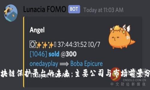 区块链保护平台的未来：主要公司与市场前景分析