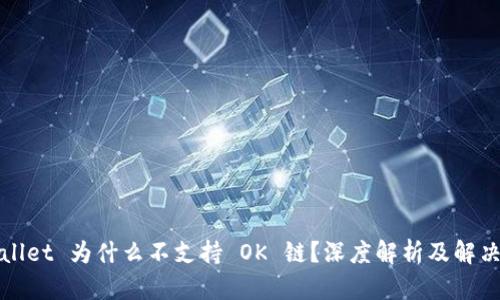 TPWallet 为什么不支持 OK 链？深度解析及解决方案