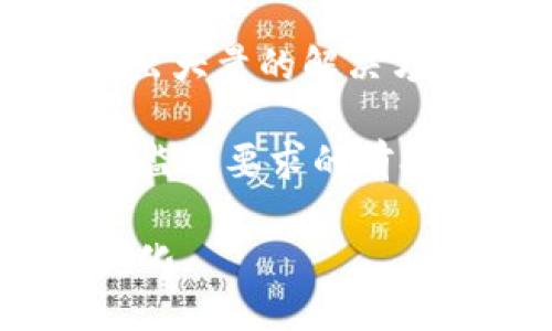   区块链杀手级应用的探索与前景展望 / 
 guanjianci 区块链, 杀手级应用, 去中心化, 智能合约 /guanjianci 

随着区块链技术的快速发展，它已经不仅仅是一种新兴的技术，更是推动各行各业变革的引擎。许多人都在探讨什么样的应用可以被称为“杀手级应用”，即那些能够彻底改变市场规则或用户习惯的应用。本文将对区块链的杀手级应用进行深入探讨，并在此基础上回答一些相关问题。

区块链技术的背景
区块链是一种去中心化的分布式账本技术，最早由比特币所提出。它的核心特性包括去中心化、不可篡改和透明性。随着时间的推移，越来越多的行业开始意识到这种技术的潜力，并纷纷探索其在各自领域的应用。从金融服务到供应链管理，区块链技术展示了巨大的应用空间。

区块链杀手级应用的特征
杀手级应用通常有以下几个特征：首先，它们能够解决行业痛点，例如提高透明度、降低成本和提高效率；其次，用户体验良好，容易上手；最后，它们通常能够产生网络效应，随着使用者的增加，价值也随之增加。

区块链的杀手级应用实例
在区块链的生态系统中，一些明确的杀手级应用正在崭露头角：

1. **金融服务**：区块链通过智能合约和去中心化金融（DeFi）平台，改变了传统金融行业的运作模式。DeFi不仅让用户可以在无需中介的情况下进行交易、借贷和投资，还大幅减少了交易成本。

2. **供应链管理**：通过区块链技术，企业能够追踪产品的每一个环节，从生产到销售。透明的信息流和可追溯性大大提高了消费者的信任度，减少了假冒伪劣产品的可能性。

3. **数字身份管理**：区块链可以用于创建去中心化的数字身份，人们可以安全地管理自己的个人信息，而不需依赖于集中式机构。这种方式能有效防止身份盗用和隐私泄露。

4. **投票系统**：区块链技术的透明性和不可篡改性使其成为理想的电子投票解决方案。这可以减少投票欺诈，提高选举的公正性和透明度。

5. **内容创作和管理**：使用区块链，创作者可以更好地控制其作品的版权和分配，从而确保他们获得应得的回报。这种模式将在艺术、音乐和电影等多个领域产生深远影响。

相关问题解答

h41. 区块链如何改变金融行业？/h4
区块链在金融行业的影响体现在多个方面。首先，它降低了交易成本和时间。当通过传统银行系统转账时，通常需要几天的处理时间和高额的手续费。而通过区块链技术，跨境转账可以在几分钟内完成，且费用大幅降低。

其次，去中心化金融（DeFi）的兴起使得用户可以直接通过智能合约进行贷款和交易，无需依赖于银行等中介机构。这种模式不仅提高了效率，还促进了金融服务的普惠性，使更多的人能够参与到金融活动中。

此外，区块链还能提高金融系统的透明度和安全性。在区块链上，每一笔交易都是公开且不可篡改的，这意味着恶意活动的可能性会显著减少。这种透明性不仅能增强用户信任，还能符合监管合规要求。

然而，区块链在金融行业的应用也面临一些挑战。例如，技术的安全性、合规性问题和用户教育等。这些问题的解决将进一步推动区块链在金融行业的普及。

h42. 区块链在供应链管理中的应用优势有哪些？/h4
在供应链管理中，区块链技术的应用优势主要体现在以下几个方面。

首先，区块链提供了产品追踪的能力。通过将每个环节的信息记录在区块链上，企业能够追踪从原材料采购到产品销售的全过程。这种透明性不仅有助于流程，也为消费者提供了信任依据。

其次，区块链能够减少供应链中的传统摩擦和复杂性。过去，供应链中涉及到多个中介，通常需要耗费大量时间与手续。利用区块链技术，可以实现信息的实时更新与共享，从而减少人为错误和延误。

第三，区块链还可以增强供应链的抗风险能力。通过对所有环节的监控，企业能更快地响应市场变化和潜在的风险，及时调整供应链策略。

最后，区块链技术还推动了供应链的可持续发展。企业可以透明地展示其可持续性和责任，从而吸引更为注重伦理消费的客户群。

h43. 如何解决区块链应用中的隐私问题？/h4
尽管区块链的透明性是其一大优势，但隐私问题却始终是一个研究的热点。为了解决隐私问题，可以从以下几个方面进行探索。

首先，可以利用零知识证明等新增技术来保障用户的隐私。零知识证明允许一方在不暴露整个数据的前提下，向另一方证明某个陈述的真实性。

其次，采用多重签名技术，也可以提高安全性和隐私性。通过要求多个签名才能进行交易，能够有效减少潜在的安全漏洞及数据泄露问题。

第三，链下存储（Off-chain storage）作为一种解决方案，可以将敏感数据存储在链外，利用区块链来验证交易的有效性，这样可以在不妨碍区块链透明性的前提下，保护用户隐私。

最后，监管合规也是隐私问题的一个重要方面，通过与政策制定者的合作，企业可以形成既能符合隐私保护需求又能推进区块链应用的解决方案。

h44. 区块链的未来发展方向是什么？/h4
展望未来，区块链的发展方向可以归纳为以下几个方面。

首先，跨链技术将成为一个重要的研究方向。由于目前存在多个不同的区块链，如何实现这些区块链之间的互操作性，将是推动区块链生态系统发展的关键。

其次，随着DeFi的进一步成熟，金融服务的去中心化将会彻底改变传统金融市场的格局。未来，将会有更多的金融工具和服务基于区块链协议被创新出来。

第三，行业应用的深入探索。各类行业，如医疗、能源等，都在探讨如何通过区块链技术提升目前的运作效率，行业特定的应用将会涌现出大量的解决方案。

最后，监管法规的完善也将成为推动区块链发展的重要条件。随着区块链技术的普及，合规和监管将被赋予更重要的位置，只有在符合监管要求的前提下，区块链才能真正实现其潜力。

总体来说，区块链技术的杀手级应用正在不断扩展，未来的发展将充满机遇与挑战，而我们所能做的便是紧跟其步伐，及时把握这些变化。