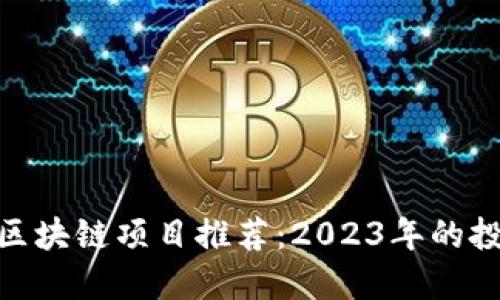 最新十大区块链项目推荐：2023年的投资新机会