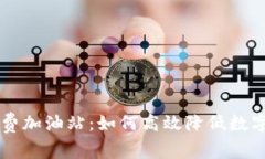 TPWallet矿工费加油站：如何高效降低数字货币交易