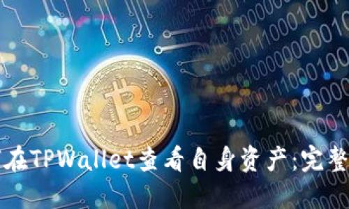 如何在TPWallet查看自身资产：完整指南