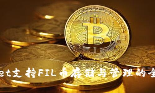 TPWallet支持FIL币存储与管理的全面指南