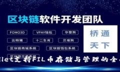TPWallet支持FIL币存储与管理的全面指南