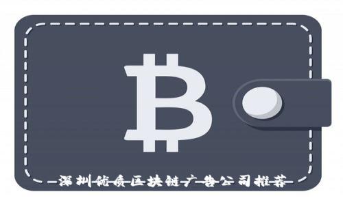 深圳优质区块链广告公司推荐