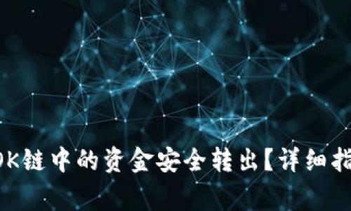 如何将TPWallet OK链中的资金安全转出？详细指南与常见问题解答