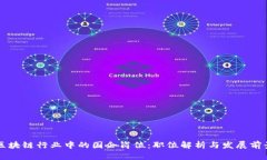 区块链行业中的国企岗位：职位解析与发展前景