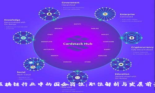 区块链行业中的国企岗位：职位解析与发展前景