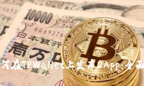 : 如何在TPWallet上发布DApp：全面指南