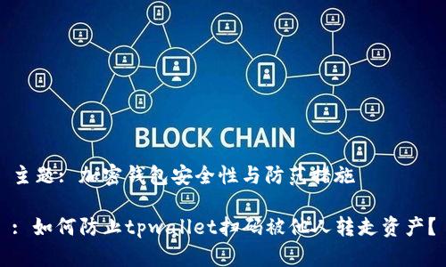 主题: 加密钱包安全性与防范措施
: 如何防止tpwallet扫码被他人转走资产?