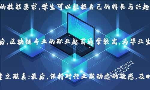 广东区块链专业推荐：你不可错过的高校选择

区块链专业, 广东大学, 大学推荐, 高校毕业前景/guanjianci

随着区块链技术的快速发展，越来越多的高校开始开设相关专业，以满足市场需求。广东省作为中国经济最发达的地区之一，许多高校积极响应国家对区块链技术的重视，纷纷设立区块链专业课程。本文将为您详细介绍广东省内开设区块链专业的高校，课程设置，以及相关的就业前景等信息。

1. 广东省开设区块链专业的重要高校

广东省开设区块链专业的高校并不算多，但具有代表性的几所大学在此领域有着显著的学术成就与行业影响。以下是一些值得关注的高校：

1. **中山大学**：作为广东省内顶尖的研究型大学之一，中山大学近年来在区块链领域的研究不断取得新进展，开设了相关的课程与研究生项目。学生可以通过理论与实践相结合的方式深入学习区块链技术，为未来的就业打下坚实的基础。

2. **华南理工大学**：华南理工大学在工程技术和信息科学方面有着深厚的底蕴，区块链技术的课程也逐步展开，包括智能合约、分布式账本等核心内容，让学生能够在这一领域有所建树。

3. **深圳大学**：作为深圳地区的一所重点大学，深圳大学依托得天独厚的科技背景，鼓励学生参与区块链技术的研发。该校的课程涵盖了金融科技与区块链的交汇领域，旨在培养适应时代发展的复合型人才。

4. **广东工业大学**：该校的区块链技术课程注重实践，旨在通过项目实践让学生更好地掌握相关技能。在教授理论知识的同时，鼓励学生参与实际的区块链项目开发。

2. 区块链专业课程设置分析

虽然各高校的课程设置可能会有所不同，但通常来说，区块链专业的课程主要可以分为基础课程、核心课程和实践课程三个部分。

1. **基础课程**：包括计算机科学的基本知识，数据结构，算法设计，数据库原理等。这些基础课程为学生学习区块链技术提供必要的知识储备。

2. **核心课程**：核心课程则更为具体，通常包括区块链技术原理、智能合约开发、分布式账本技术、以太坊等平台接口开发。这些课程能够让学生深入理解区块链的工作原理及其应用。

3. **实践课程**：实践课程特别重要，许多高校都为学生提供实践机会，通过参与真实的区块链项目，让学生将所学知识应用到实际工作中，增强实战能力。

3. 区块链专业的就业前景

区块链技术作为一种新兴的技术，近年来在各行各业都得到了广泛关注。与此相关的就业前景也日益受到重视。

1. **行业需求**：随着越来越多的企业开始采用区块链技术，相关的人才需求呈现出剧烈上升的态势。各大银行、金融机构、科技企业纷纷寻求区块链人才，岗位需求非常旺盛。

2. **职业选择**：区块链专业毕业生的职业选择多样化，包括区块链开发工程师、金融科技分析师、项目经理、系统架构师等。不同的岗位对学生的技能要求也有所不同，这使得毕业生可以根据自己的兴趣与专长选择合适的职业道路。

3. **薪资水平**：区块链相关职业的起薪通常较高，这与行业的稀缺性和技术的复杂性有关。许多大企业给予区块链专业人才丰厚的薪资待遇，而有经验的高级人才则薪资更是可观。

4. 如何选择适合自己的区块链专业大学

选择一所适合自己的大学对于未来的职业发展至关重要。以下是几个考虑因素：

1. **学校声誉**：查阅各高校在区块链领域的研究成果和业界评价，选择在该领域有良好声誉的学校。

2. **课程设置**：根据个人的职业规划，查阅课程设置，选择符合自己职业目标与兴趣的课程内容。

3. **实践机会**：了解学校是否提供实习和项目实践机会，这对于学生实战能力的提升至关重要。

4. **校友网络**：良好的校友网络可以帮助毕业生更好地进入职场，了解行业动态。选择拥有强大校友资源的高校可以为今后的发展提供更多机会。

通过以上关于广东区块链专业的介绍，相信您对该领域的大学选择有了更为全面的了解。在这样一个充满变革与机遇的时代，选择一个好的区块链专业不仅可以帮助您掌握前沿技术，更能为您的未来职业生涯铺平道路。

可能相关问题及详细解答

问题一：区块链专业的课程主要学习哪些内容？

区块链专业的课程设置通常包括基础课程、核心课程和实践课程。基础课程为计算机科学提供必要的知识基础，核心课程则聚焦具体的区块链技术，如智能合约、分布式账本等，而实践课程则让学生参与实际项目，提升实战能力。

问题二：区块链专业的毕业生可以从事哪些工作？

毕业生可以选择多种职业道路，如区块链开发工程师、金融科技分析师、项目经理、系统架构师等。这些工作岗位各有其特定的技能要求，学生可以根据自己的特长与兴趣选择合适的方向。

问题三：为什么选择学习区块链专业？

学习区块链专业的理由如下：首先，该领域的技术新颖且具有广阔的应用前景；其次，行业内对专业人才的需求持续增长；最后，区块链专业的职业起薪通常较高，为毕业生提供了良好的经济回报。

问题四：如何提高自己在区块链领域的竞争力？

提升竞争力的方法包括：一是学习专业知识，掌握核心技术；二是参与实践项目，积累实际经验；三是拓展人脉，与同行、前辈建立联系；最后，保持对行业新动态的敏感，及时更新自己的知识储备。