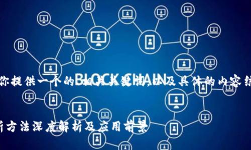 在这里，我将为你提供一个的、相关关键词，以及具体的内容结构和问题解析。


区块链合体分析方法深度解析及应用前景