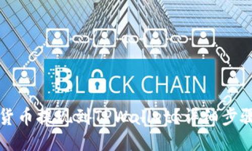 如何将货币提现到TPWallet？详细步骤与指南