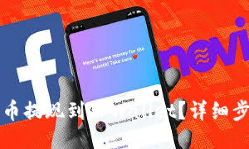 如何将货币提现到TPWallet？详细步骤与指南