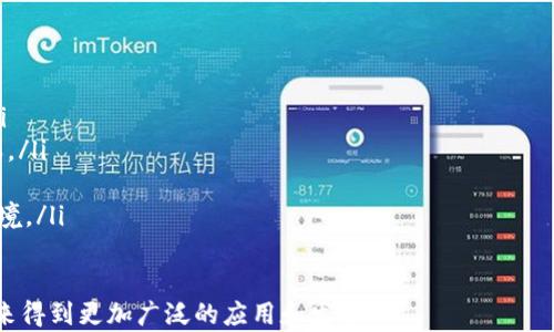 
  探索区块链生态联盟模式：实现经济发展的新机遇 / 

关键词
 guanjianci 区块链,生态联盟,商业模式,经济发展 /guanjianci 

---

区块链生态联盟模式概述
在数字化时代的浪潮推动下，区块链技术逐渐成为了各行各业创新的重要动力。在众多利用区块链技术的实践中，生态联盟模式逐渐走进人们的视野。生态联盟不仅为企业提供了更为高效的合作机会，还促进了资源共享和创新的良性循环。本文将深入探讨区块链生态联盟的多种模式、运作机制以及对经济发展的影响。

区块链生态联盟的定义
区块链生态联盟是指多个企业或组织基于区块链技术，围绕特定目标或核心价值，通过互联互通、资源共享和协同创新而形成的合作网络。这一模式不仅适用于商业领域，还可以拓展到社会、金融、供应链等多个领域。通过生态联盟的建设，各参与方可以打破传统的行业壁垒，实现资源的高效利用和价值的增值。

区块链生态联盟的基本特征
区块链生态联盟具有以下几个基本特征：
ul
    listrong去中心化：/strong所有参与方在网络中均处于平等地位，没有单一中心控制，从而提高了透明度和可信度。/li
    listrong协同创新：/strong各参与方可以在区块链平台上共同开发新产品和服务，降低创新成本。/li
    listrong资源共享：/strong通过智能合约等技术，参与方能够安全地共享数据和资源，提升整体效率。/li
    listrong灵活性：/strong生态联盟的结构较为松散，能够根据市场变化随时调整合作关系。/li
/ul

区块链生态联盟模式的分类
根据参与方的性质以及合作形式，区块链生态联盟可以大致分为以下几种模式：

1. 商业联盟
商业联盟主要由企业组成，旨在共同开发新市场、共享客户资源和利用各自的技术优势。通过建立信任机制，参与方能够在竞争中实现共同发展。例如，技术公司可以与传统行业企业合作，为其提供区块链解决方案，达成双赢的局面。

2. 社会性联盟
社会性联盟通常由非营利组织、政府机构和社区组成，目标是推动社会公益和可持续发展。通过区块链技术，这些组织可以共享信息，提高透明度，吸引更多参与者。例如，环境保护组织可以通过区块链追踪捐款的使用情况，提高社会信任度和参与热情。

3. 行业联盟
针对特定行业的生态联盟通常会聚集行业内的龙头企业、研究机构和政策制定者，推动行业标准与技术规范的建立。同时，通过资金和技术的共同投入，加速行业的技术转型和升级。例如，金融行业的区块链联盟可以共同制定智能合约标准，提高交易效率和安全性。

4. 供应链联盟
供应链联盟利用区块链追踪产品的流转信息，提升供应链的透明度与效率。通过建立共享的Ledger，参与方能够随时获取产品的生产、运输及销售信息，从而降低成本、提高客户满意度。例如，在食品行业，供应链联盟可以确保每一环节都可追溯，保障消费者的权益。

区块链生态联盟对经济发展的影响
区块链生态联盟不仅改变了企业之间的合作方式，还对整个经济体系产生了深远的影响。以下是几个主要影响：

1. 提高交易效率
通过区块链技术，生态联盟成员之间能够以更低的成本和更快的速度进行交易。去中心化的特性消除了中介机构的需求，减少了交易环节，提高了响应速度。在传统的交易模式中，信息传递和确认往往需要数天甚至数周，而采用区块链后，交易几乎可以瞬间完成。

2. 促进创新与协作
生态联盟有效打破了行业间的壁垒。各参与方可以共享技术、市场和资源，从而促进创新。通过集体智慧的碰撞，联盟内的新产品和新服务能够更快推向市场，从而提升竞争力。此外，通过制定共同的标准和规则，生态联盟可以降低各方的风险，鼓励更多企业参与合作。

3. 保障透明度与信任
由于区块链技术的去中心化和不可篡改特性，各参与方能够在同一平台上查看交易记录和操作数据，从而保障交易的透明度。这不仅能提高彼此间的信任，还能吸引更多的外部投资者参与联盟，形成良性的循环。透明的环境促进了业务的健康发展，有效降低了欺诈风险。

4. 支撑可持续发展
区块链生态联盟能够推动社会责任和可持续发展。通过资源共享与透明性，组织可以更好地追踪和管理环境影响，自动化的智能合约能够确保企业履行对环境和社会的承诺。例如，农业合作社可以利用生态联盟追踪农产品的种植过程，从而保证产品对环境的友好程度，增强消费者信赖。

常见问题解答

1. 区块链生态联盟是如何吸引成员的？
区块链生态联盟的成功关键在于如何吸引和维持成员的积极性。为了实现这一目标，联盟通常采取以下几种策略：
ul
    listrong提供共享价值：/strong通过共同的目标，吸引成员分享技术与市场资源。例如，联盟内的成员可以通过拼团购买技术服务、降低成本。/li
    listrong加强信任机制：/strong通过区块链的透明性，各成员之间可以实现数据共享，减少信息不对称，从而增强相互信任。/li
    listrong技术支持与培训：/strong为新加入的成员提供必要的技术支持与培训，帮助他们快速融入联盟。/li
    listrong建立激励机制：/strong通过引入奖励机制，鼓励成员积极参与生态联盟的建设，例如根据贡献度给予相应的回报。/li
/ul

2. 区块链生态联盟的风险与挑战有哪些？
尽管区块链生态联盟有着丰厚的潜力，但其发展过程中也面临多种风险与挑战：
ul
    listrong技术瓶颈：/strong区块链技术仍在不断发展，目前面临诸如扩展性和交易速度等技术瓶颈，需要不断解决方案。/li
    listrong法律法规缺失：/strong不同地区对于区块链的监管政策尚不统一，可能导致联盟在法律合规性方面的挑战。/li
    listrong参与者信任问题：/strong尽管区块链提高了透明度，但初始构建阶段若未能建立有效信任机制，可能导致参与者的不满。/li
    listrong市场竞争：/strong随着区块链技术的普及，越来越多的生态联盟将涌现，竞争也将愈加激烈，可能导致资源分散。/li
/ul

3. 企业应该如何选择适合自己的区块链生态联盟？
企业在选择区块链生态联盟时，可以参考以下几个要素：
ul
    listrong联盟的目标与愿景：/strong确保联盟的目标与企业的发展战略一致，能在资源共享和协同创新方面带来实际价值。/li
    listrong成员背景：/strong通过了解联盟内其他企业的背景和实力，评估其在行业内的地位和影响力。/li
    listrong技术支持：/strong选择能提供良好技术支持的联盟，以确保在整个合作过程中的顺利进行。/li
    listrong法律合规性：/strong联盟是否制定了相应的法律法规条款，保护各参与者的权益，以降低潜在风险。/li
/ul

4. 未来区块链生态联盟的发展方向是什么？
展望未来，区块链生态联盟将迎来更多的机遇与挑战，主要发展方向体现在以下几个方面：
ul
    listrong跨行业合作：/strong未来的生态联盟将更加注重跨行业的合作，打破传统行业的界限，从而形成更为多元化的合作网络。/li
    listrong智能合约的普及：/strong随着智能合约技术的不断成熟，区块链生态联盟的运作将愈加高效、自动化，极大地降低管理成本。/li
    listrong社会责任感增强：/strong区块链生态联盟将更加注重可持续发展与社会责任，嵌入环境、社会等各项责任指标。/li
    listrong监管政策的完善：/strong随着区块链应用的日益普及，各国监管政策也将不断完善，为生态联盟的发展提供更为规范的环境。/li
/ul

综上所述，区块链生态联盟模式为企业、社会和国家的发展提供了新的思路和机会。随着区块链技术的不断成熟，这一模式的潜力将在未来得到更加广泛的应用和发展。