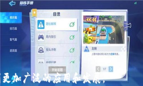 
  探索区块链生态联盟模式：实现经济发展的新机遇 / 

关键词
 guanjianci 区块链,生态联盟,商业模式,经济发展 /guanjianci 

---

区块链生态联盟模式概述
在数字化时代的浪潮推动下，区块链技术逐渐成为了各行各业创新的重要动力。在众多利用区块链技术的实践中，生态联盟模式逐渐走进人们的视野。生态联盟不仅为企业提供了更为高效的合作机会，还促进了资源共享和创新的良性循环。本文将深入探讨区块链生态联盟的多种模式、运作机制以及对经济发展的影响。

区块链生态联盟的定义
区块链生态联盟是指多个企业或组织基于区块链技术，围绕特定目标或核心价值，通过互联互通、资源共享和协同创新而形成的合作网络。这一模式不仅适用于商业领域，还可以拓展到社会、金融、供应链等多个领域。通过生态联盟的建设，各参与方可以打破传统的行业壁垒，实现资源的高效利用和价值的增值。

区块链生态联盟的基本特征
区块链生态联盟具有以下几个基本特征：
ul
    listrong去中心化：/strong所有参与方在网络中均处于平等地位，没有单一中心控制，从而提高了透明度和可信度。/li
    listrong协同创新：/strong各参与方可以在区块链平台上共同开发新产品和服务，降低创新成本。/li
    listrong资源共享：/strong通过智能合约等技术，参与方能够安全地共享数据和资源，提升整体效率。/li
    listrong灵活性：/strong生态联盟的结构较为松散，能够根据市场变化随时调整合作关系。/li
/ul

区块链生态联盟模式的分类
根据参与方的性质以及合作形式，区块链生态联盟可以大致分为以下几种模式：

1. 商业联盟
商业联盟主要由企业组成，旨在共同开发新市场、共享客户资源和利用各自的技术优势。通过建立信任机制，参与方能够在竞争中实现共同发展。例如，技术公司可以与传统行业企业合作，为其提供区块链解决方案，达成双赢的局面。

2. 社会性联盟
社会性联盟通常由非营利组织、政府机构和社区组成，目标是推动社会公益和可持续发展。通过区块链技术，这些组织可以共享信息，提高透明度，吸引更多参与者。例如，环境保护组织可以通过区块链追踪捐款的使用情况，提高社会信任度和参与热情。

3. 行业联盟
针对特定行业的生态联盟通常会聚集行业内的龙头企业、研究机构和政策制定者，推动行业标准与技术规范的建立。同时，通过资金和技术的共同投入，加速行业的技术转型和升级。例如，金融行业的区块链联盟可以共同制定智能合约标准，提高交易效率和安全性。

4. 供应链联盟
供应链联盟利用区块链追踪产品的流转信息，提升供应链的透明度与效率。通过建立共享的Ledger，参与方能够随时获取产品的生产、运输及销售信息，从而降低成本、提高客户满意度。例如，在食品行业，供应链联盟可以确保每一环节都可追溯，保障消费者的权益。

区块链生态联盟对经济发展的影响
区块链生态联盟不仅改变了企业之间的合作方式，还对整个经济体系产生了深远的影响。以下是几个主要影响：

1. 提高交易效率
通过区块链技术，生态联盟成员之间能够以更低的成本和更快的速度进行交易。去中心化的特性消除了中介机构的需求，减少了交易环节，提高了响应速度。在传统的交易模式中，信息传递和确认往往需要数天甚至数周，而采用区块链后，交易几乎可以瞬间完成。

2. 促进创新与协作
生态联盟有效打破了行业间的壁垒。各参与方可以共享技术、市场和资源，从而促进创新。通过集体智慧的碰撞，联盟内的新产品和新服务能够更快推向市场，从而提升竞争力。此外，通过制定共同的标准和规则，生态联盟可以降低各方的风险，鼓励更多企业参与合作。

3. 保障透明度与信任
由于区块链技术的去中心化和不可篡改特性，各参与方能够在同一平台上查看交易记录和操作数据，从而保障交易的透明度。这不仅能提高彼此间的信任，还能吸引更多的外部投资者参与联盟，形成良性的循环。透明的环境促进了业务的健康发展，有效降低了欺诈风险。

4. 支撑可持续发展
区块链生态联盟能够推动社会责任和可持续发展。通过资源共享与透明性，组织可以更好地追踪和管理环境影响，自动化的智能合约能够确保企业履行对环境和社会的承诺。例如，农业合作社可以利用生态联盟追踪农产品的种植过程，从而保证产品对环境的友好程度，增强消费者信赖。

常见问题解答

1. 区块链生态联盟是如何吸引成员的？
区块链生态联盟的成功关键在于如何吸引和维持成员的积极性。为了实现这一目标，联盟通常采取以下几种策略：
ul
    listrong提供共享价值：/strong通过共同的目标，吸引成员分享技术与市场资源。例如，联盟内的成员可以通过拼团购买技术服务、降低成本。/li
    listrong加强信任机制：/strong通过区块链的透明性，各成员之间可以实现数据共享，减少信息不对称，从而增强相互信任。/li
    listrong技术支持与培训：/strong为新加入的成员提供必要的技术支持与培训，帮助他们快速融入联盟。/li
    listrong建立激励机制：/strong通过引入奖励机制，鼓励成员积极参与生态联盟的建设，例如根据贡献度给予相应的回报。/li
/ul

2. 区块链生态联盟的风险与挑战有哪些？
尽管区块链生态联盟有着丰厚的潜力，但其发展过程中也面临多种风险与挑战：
ul
    listrong技术瓶颈：/strong区块链技术仍在不断发展，目前面临诸如扩展性和交易速度等技术瓶颈，需要不断解决方案。/li
    listrong法律法规缺失：/strong不同地区对于区块链的监管政策尚不统一，可能导致联盟在法律合规性方面的挑战。/li
    listrong参与者信任问题：/strong尽管区块链提高了透明度，但初始构建阶段若未能建立有效信任机制，可能导致参与者的不满。/li
    listrong市场竞争：/strong随着区块链技术的普及，越来越多的生态联盟将涌现，竞争也将愈加激烈，可能导致资源分散。/li
/ul

3. 企业应该如何选择适合自己的区块链生态联盟？
企业在选择区块链生态联盟时，可以参考以下几个要素：
ul
    listrong联盟的目标与愿景：/strong确保联盟的目标与企业的发展战略一致，能在资源共享和协同创新方面带来实际价值。/li
    listrong成员背景：/strong通过了解联盟内其他企业的背景和实力，评估其在行业内的地位和影响力。/li
    listrong技术支持：/strong选择能提供良好技术支持的联盟，以确保在整个合作过程中的顺利进行。/li
    listrong法律合规性：/strong联盟是否制定了相应的法律法规条款，保护各参与者的权益，以降低潜在风险。/li
/ul

4. 未来区块链生态联盟的发展方向是什么？
展望未来，区块链生态联盟将迎来更多的机遇与挑战，主要发展方向体现在以下几个方面：
ul
    listrong跨行业合作：/strong未来的生态联盟将更加注重跨行业的合作，打破传统行业的界限，从而形成更为多元化的合作网络。/li
    listrong智能合约的普及：/strong随着智能合约技术的不断成熟，区块链生态联盟的运作将愈加高效、自动化，极大地降低管理成本。/li
    listrong社会责任感增强：/strong区块链生态联盟将更加注重可持续发展与社会责任，嵌入环境、社会等各项责任指标。/li
    listrong监管政策的完善：/strong随着区块链应用的日益普及，各国监管政策也将不断完善，为生态联盟的发展提供更为规范的环境。/li
/ul

综上所述，区块链生态联盟模式为企业、社会和国家的发展提供了新的思路和机会。随着区块链技术的不断成熟，这一模式的潜力将在未来得到更加广泛的应用和发展。