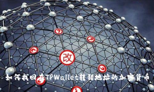 如何找回在TPWallet转错地址的加密货币