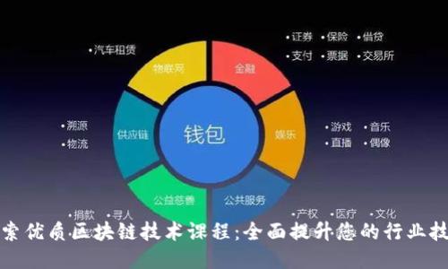 探索优质区块链技术课程：全面提升您的行业技能