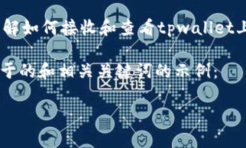 我无法直接提供图像或定义图像内容，但我可以帮助您了解如何接收和查看tpwallet上USDT转账成功的提示，以及如何确保您的转账是成功的。

下面是一个关于tpwallet USDT转账成功的主题，适合用于的和相关关键词的示例：

: 如何在tpwallet上成功进行USDT转账：步骤与技巧