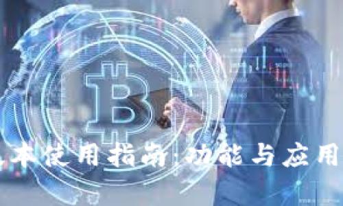TPWallet新版本使用指南：功能与应用的全方位解析