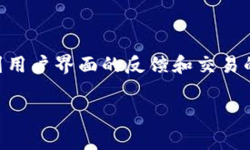 在面对“tpwallet上闪兑确认之后画面没变”的问题时，用户可能会感到困惑或焦虑。这个问题涉及到用户界面的反馈和交易的确认过程，可能由多个因素引起。接下来，我们将对这个问题进行详细分析，并解答相关的常见问题。

TPWallet闪兑确认后界面未更新的问题解析