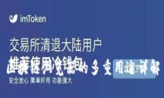 区块链浏览器的多重用途详解