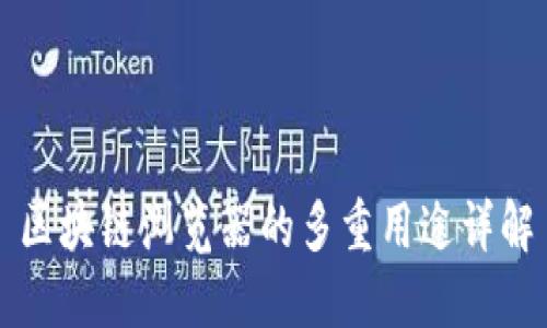 区块链浏览器的多重用途详解