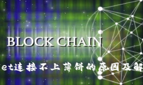 TPWallet连接不上薄饼的原因及解决方案