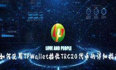 i如何使用TPWallet接收TRC20代币的详细指南