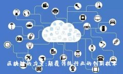 区块链的力量：颠覆传统行业的创新技术