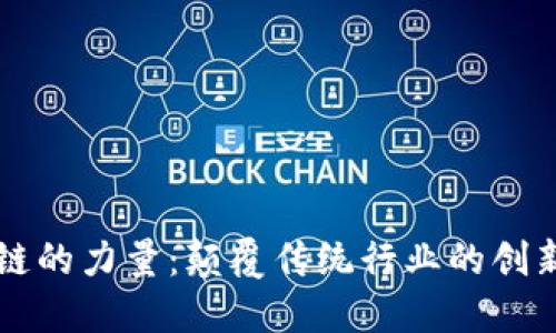 区块链的力量：颠覆传统行业的创新技术