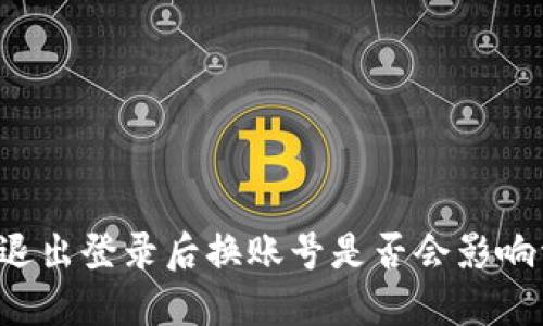 TPWallet退出登录后换账号是否会影响资产安全？