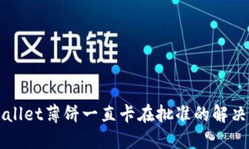 TPWallet薄饼一直卡在批准的解决方法