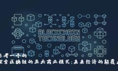 思考一个的  探索区块链的五大商业模式：未来经