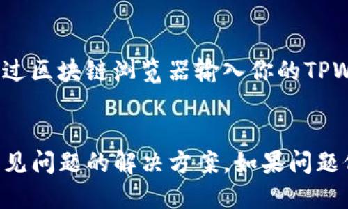 如何将抹茶上的Pig代币提到TPWallet

将抹茶交易所（Mexc）上的Pig代币提到TPWallet涉及多个步骤，这里将详细介绍每一个步骤，以帮助用户顺利完成这一操作。首先，需要确保你已经在抹茶交易所和TPWallet创建了账户，并且在抹茶交易所中已经成功购买了Pig代币。

第1步：获取你的TPWallet地址
在进行任何代币转移之前，你需要获取你的TPWallet地址。打开TPWallet应用，登录你的账户，并在主界面找到“接收”或“收款”选项。选择相应的代币（在这里是Pig代币），系统会生成一个地址，通常以“0x”开头。请牢记这个地址，因为你需要它来进行转账。

第2步：登录抹茶交易所
打开抹茶交易所，输入你的账户信息进行登录。在主界面上，找到你的资产管理部分，查看你的Pig代币余额。确保你有足够的余额来进行转账，并留意任何可能的交易费用。

第3步：进行转账操作
在抹茶交易所界面，找到“提现”或者“提币”选项。点击进入后，你需要选择Pig代币作为提现对象。接下来，输入你在TPWallet中获取的地址，确保没有任何拼写错误，因为错误的地址可能导致资产的永久损失。

在输入地址后，系统通常会要求你输入提现金额。同时请务必阅读并确认交易手续费。如果你同意这些条件，就可以提交提现请求。在提交后，抹茶通常会发送一封确认邮件或短信到你注册的邮箱或手机号，确保你完成了安全验证。

第4步：等待资金到账
提现请求提交后，你需要耐心等待。不同的区块链网络处理速度可能有所不同，通常在几分钟到几小时内，你的Pig代币就会转移到你的TPWallet中。在TPWallet中，你可以查看你的余额是否更新。如果长时间未到账，可以查看抹茶的交易记录，确认转账状态。

常见问题解答

问题1：抹茶交易所的提现手续费是多少？
抹茶交易所的提现手续费可能会因代币种类和市场波动而有所不同。一般来说，Pig代币的提现手续费会显示在提币页面。如果你想减少手续费，可以选择在网络拥堵时段提现，或者选择那些允许低手续费的其他代币进行兑换。了解不同代币的手续费结构对于费用控制是十分重要的。

问题2：转账失败的原因是什么？
转账失败可能由多种因素导致，包括不正确的地址、余额不足、网络延迟或者超出提现限额等。在操作前，你应确保所有输入信息准确无误。多数交易所会在提现页面提供常见错误的信息，帮助用户避免简单的失误。同时，了解各个平台的操作限制，可以提高成功率。

问题3：如何确认Pig代币是否到账？
你可以在TPWallet的主界面上查看你是否收到了Pig代币。一般会有数量和最近的交易记录显示。如果需要进一步确认，可以通过区块链浏览器输入你的TPWallet地址，查看最新的代币交易记录。如果Pig代币到账，你可以看到相关的转账信息，包括区块确认量和转账 hashes。

问题4：遇到技术问题该如何解决？
在使用抹茶交易所或TPWallet的过程中，可能会遇到技术问题。在这种情况下，首要步骤是查看官方的帮助中心，通常会提供常见问题的解决方案。如果问题仍未得到解决，可以通过邮件或在线客服与官方支持团队联系。在描述问题时，尽量提供详细的信息，有助于快速定位问题。