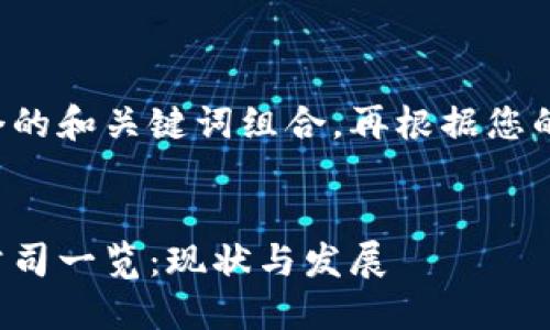 在这里给您提供一个的和关键词组合，再根据您的需求展开详细介绍。


聊城北站的区块链公司一览：现状与发展