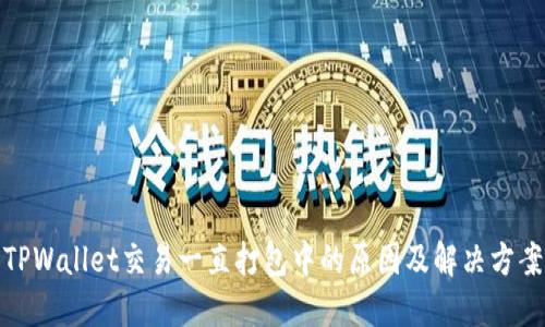 TPWallet交易一直打包中的原因及解决方案