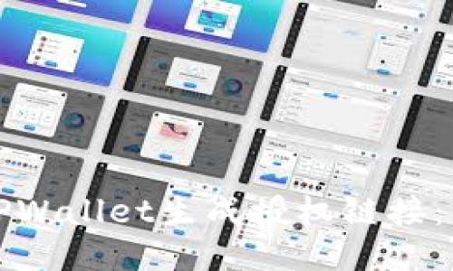 如何通过TPWallet生成授权链接：一步步指南