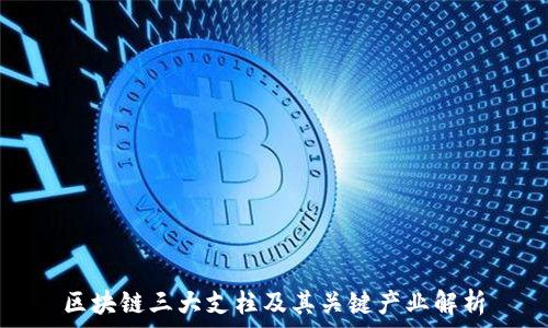   
区块链三大支柱及其关键产业解析