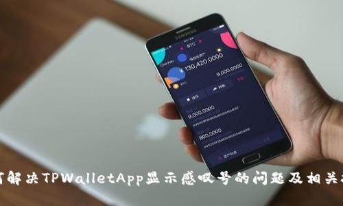 如何解决TPWalletApp显示感叹号的问题及相关技巧