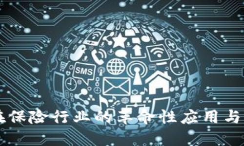 区块链在保险行业的革命性应用与未来展望