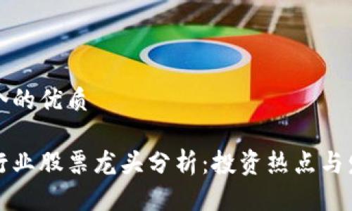 思考一个的优质
区块链行业股票龙头分析:投资热点与发展前景